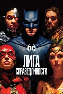 Лига справедливости Смотреть Онлайн на Лордфильм