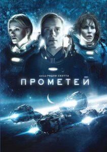 Прометей Смотреть Онлайн на Лордфильм