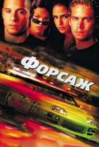 Форсаж Смотреть Онлайн на Лордфильм