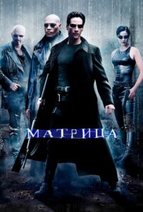 Матрица Смотреть Онлайн на Лордфильм