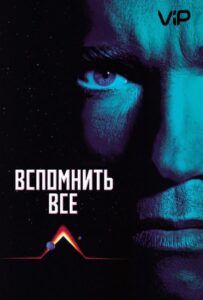 Вспомнить всё Все Части по Порядку Смотреть Онлайн на ЛордФильм